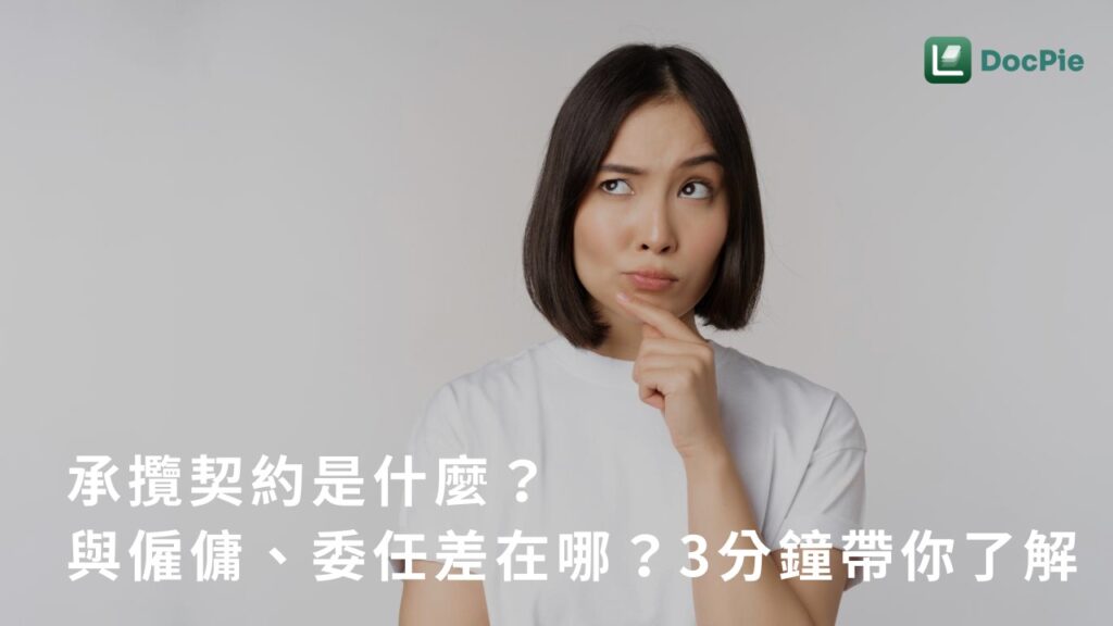 承攬契約是什麼？與僱傭、委任差在哪？3 分鐘帶你了解