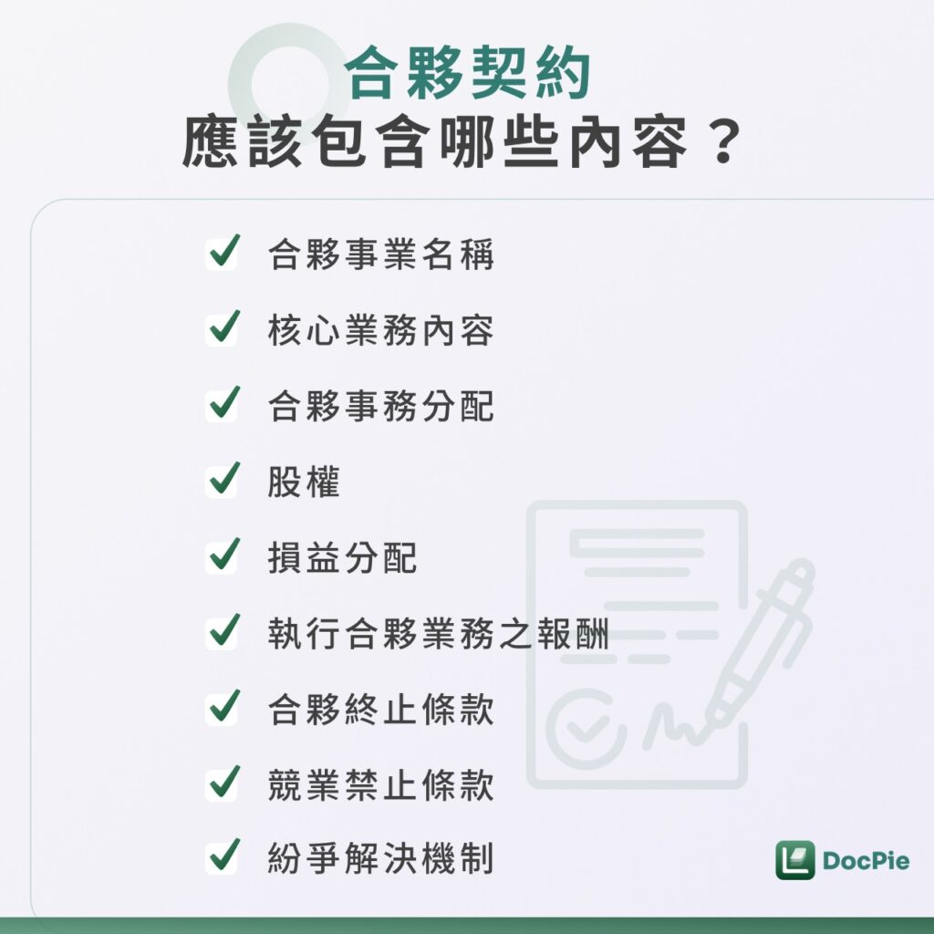合夥契約應該包含哪些內容？