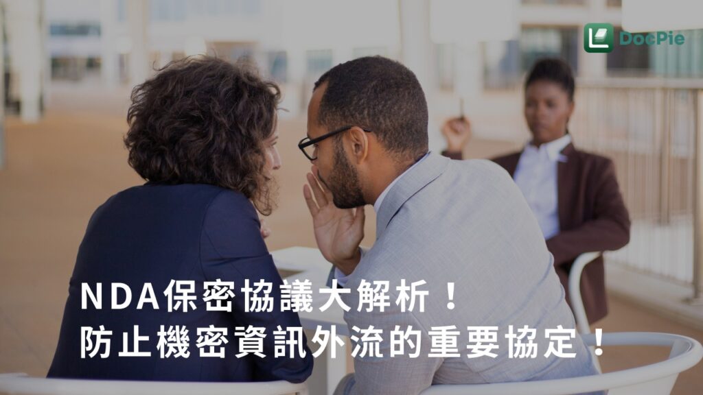 NDA 保密協議大解析！防止機密資訊外流的重要協定！