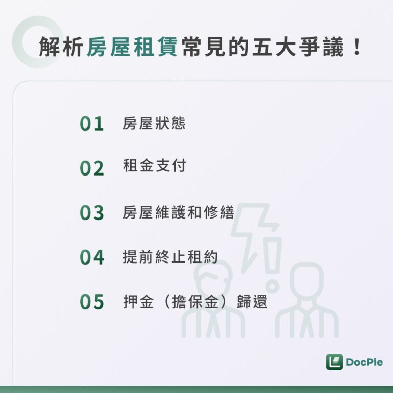 解析租屋常見的 5 大爭議
