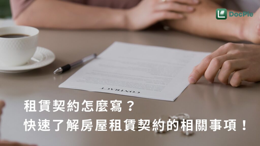 租賃契約怎麼寫？快速了解房屋租賃契約的相關事項！