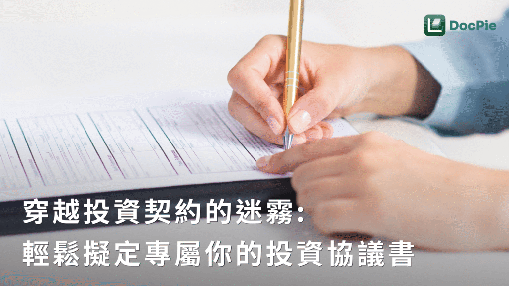 穿越投資契約的迷霧：輕鬆擬定專屬你的投資協議書