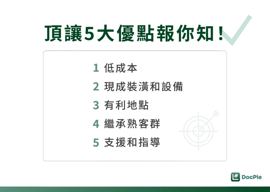 頂讓 5 大優點