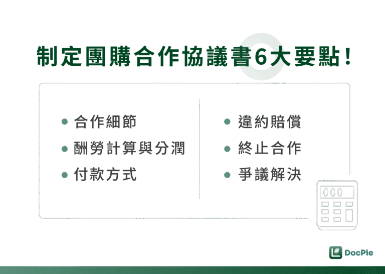 制定團購合作協議書 6 大要點！