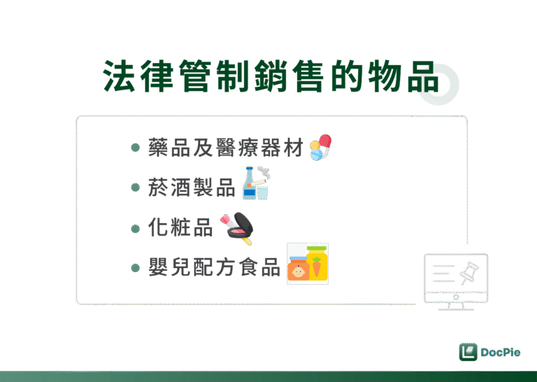 法律管制銷售的物品