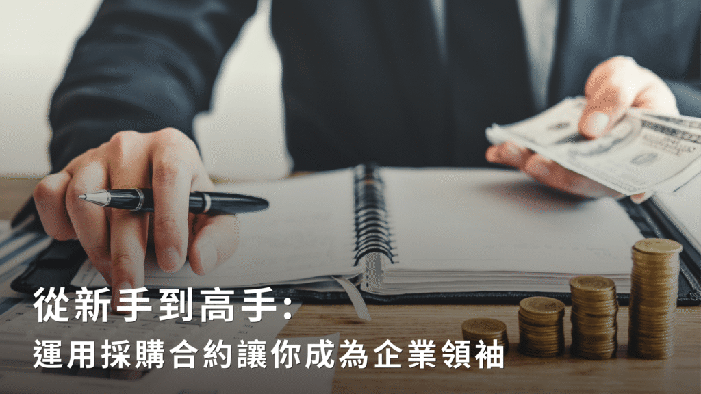 從新手到高手：運用採購合約讓你成為企業領袖