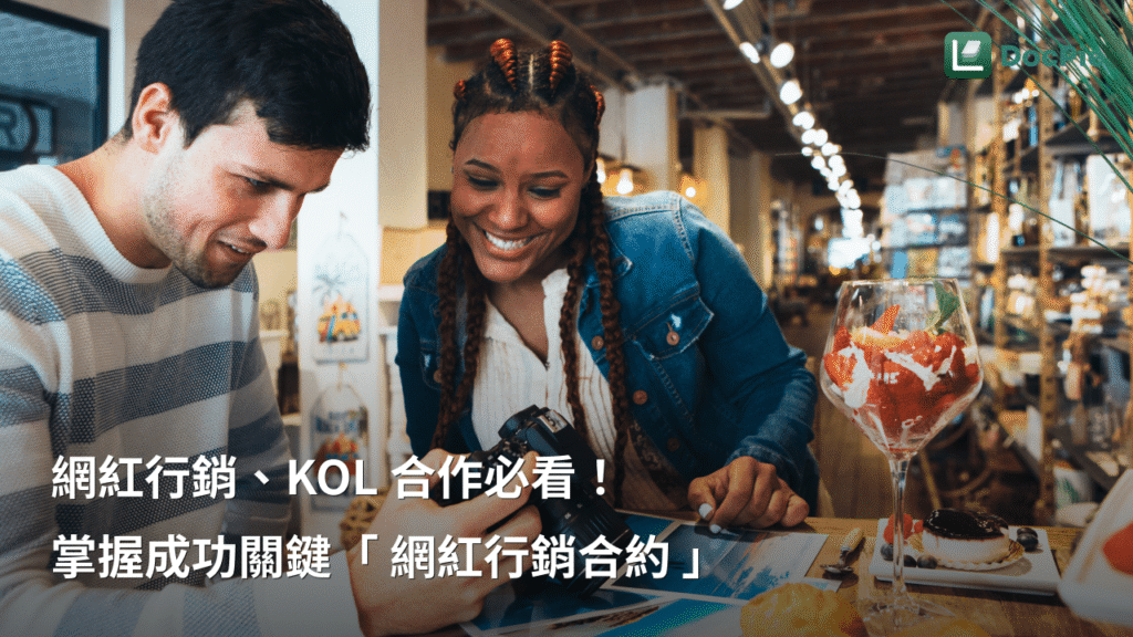 網紅行銷、KOL 合作必看！掌握成功關鍵「 網紅行銷合約 」