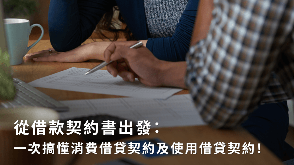 借錢平安符：2024 最新借據範本下載！讓專業律師帶您看懂借據重點 3+2！