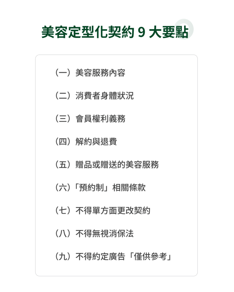 美容定型化契約 9 大要點